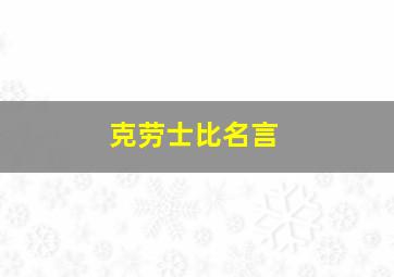 克劳士比名言