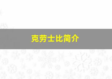 克劳士比简介