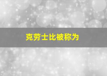 克劳士比被称为