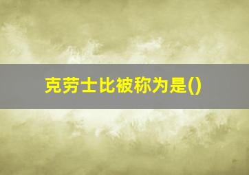 克劳士比被称为是()