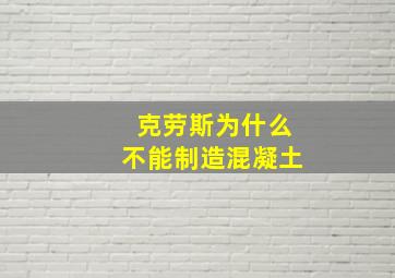 克劳斯为什么不能制造混凝土