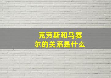 克劳斯和马赛尔的关系是什么