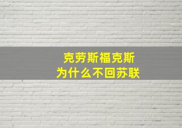 克劳斯福克斯为什么不回苏联