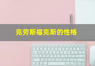 克劳斯福克斯的性格