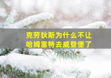 克劳狄斯为什么不让哈姆雷特去威登堡了