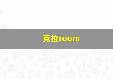 克拉room