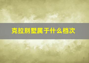 克拉别墅属于什么档次