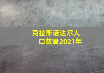 克拉斯诺达尔人口数量2021年