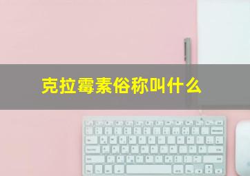 克拉霉素俗称叫什么