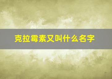 克拉霉素又叫什么名字