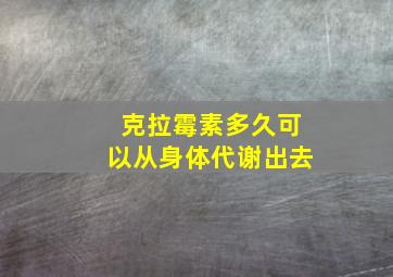 克拉霉素多久可以从身体代谢出去