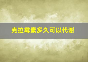 克拉霉素多久可以代谢