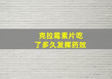 克拉霉素片吃了多久发挥药效