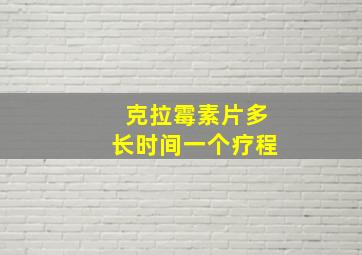 克拉霉素片多长时间一个疗程