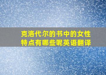 克洛代尔的书中的女性特点有哪些呢英语翻译