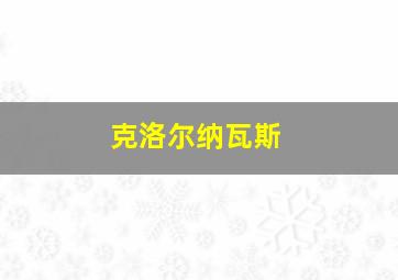 克洛尔纳瓦斯