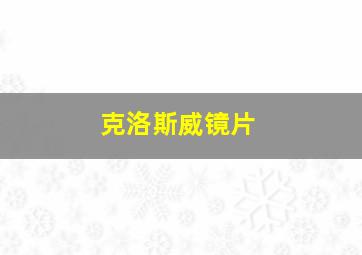 克洛斯威镜片