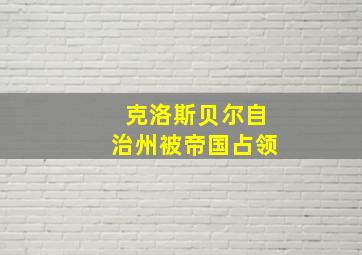 克洛斯贝尔自治州被帝国占领