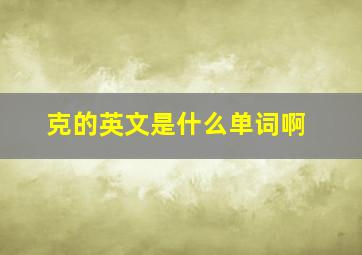 克的英文是什么单词啊