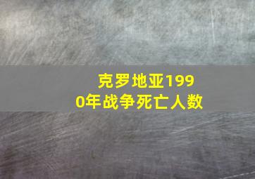 克罗地亚1990年战争死亡人数