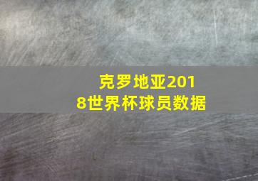 克罗地亚2018世界杯球员数据