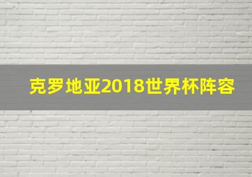 克罗地亚2018世界杯阵容