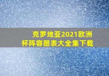 克罗地亚2021欧洲杯阵容图表大全集下载