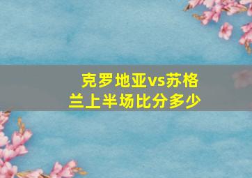 克罗地亚vs苏格兰上半场比分多少