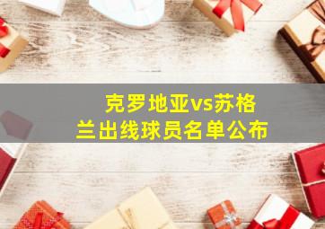 克罗地亚vs苏格兰出线球员名单公布