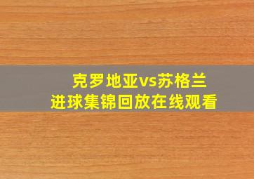 克罗地亚vs苏格兰进球集锦回放在线观看