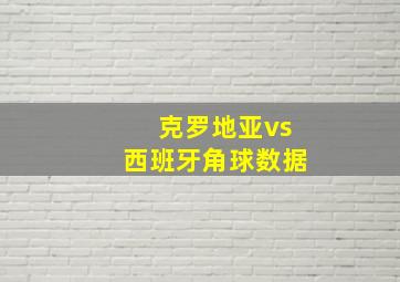 克罗地亚vs西班牙角球数据