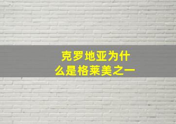 克罗地亚为什么是格莱美之一