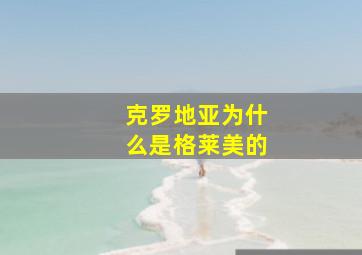 克罗地亚为什么是格莱美的