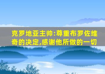 克罗地亚主帅:尊重布罗佐维奇的决定,感谢他所做的一切