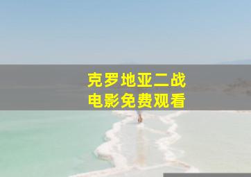 克罗地亚二战电影免费观看