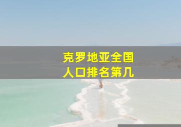 克罗地亚全国人口排名第几