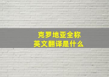 克罗地亚全称英文翻译是什么