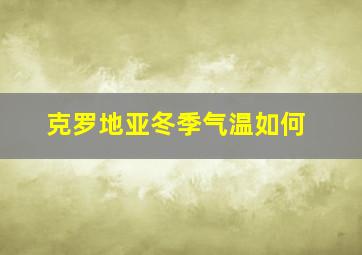 克罗地亚冬季气温如何