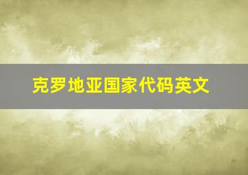 克罗地亚国家代码英文