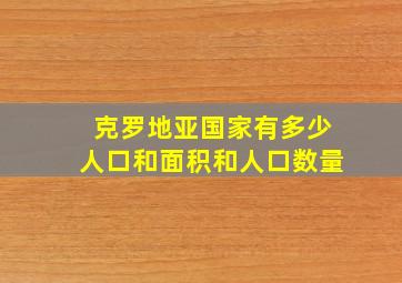 克罗地亚国家有多少人口和面积和人口数量