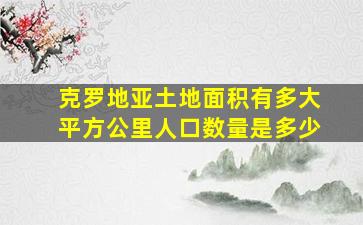 克罗地亚土地面积有多大平方公里人口数量是多少