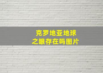 克罗地亚地球之眼存在吗图片