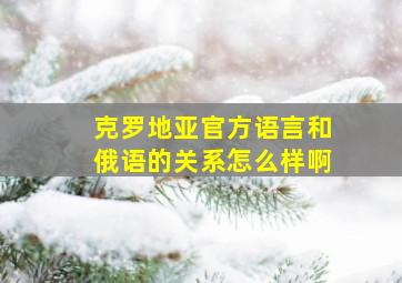 克罗地亚官方语言和俄语的关系怎么样啊