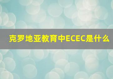 克罗地亚教育中ECEC是什么