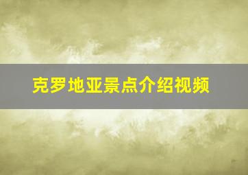 克罗地亚景点介绍视频