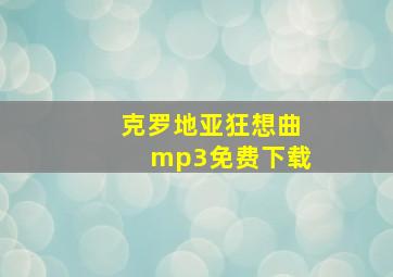 克罗地亚狂想曲mp3免费下载