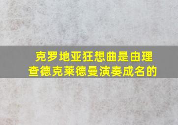 克罗地亚狂想曲是由理查德克莱德曼演奏成名的