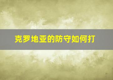 克罗地亚的防守如何打