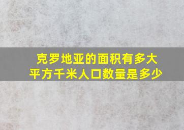 克罗地亚的面积有多大平方千米人口数量是多少