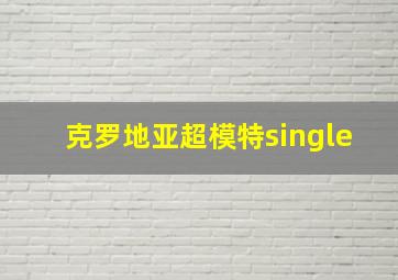 克罗地亚超模特single